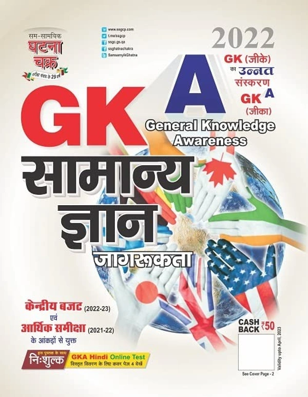Sam-Samyik Ghatna Chakra GKA General Knowledge Awareness GKA General Knowledge Awareness 2022 (उन्नत संस्करण) 2022 (2223-M) New Edition  March 2022